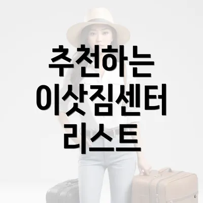 추천하는 이삿짐센터 리스트