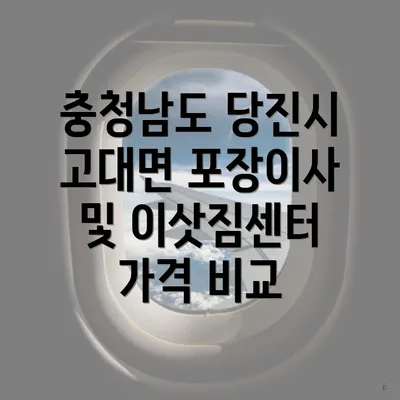 충청남도 당진시 고대면 포장이사 및 이삿짐센터 가격 비교