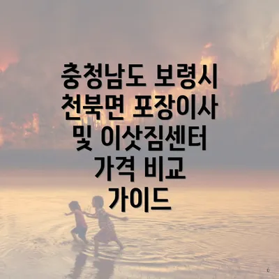 충청남도 보령시 천북면 포장이사 및 이삿짐센터 가격 비교 가이드