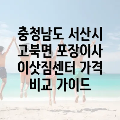 충청남도 서산시 고북면 포장이사 이삿짐센터 가격 비교 가이드