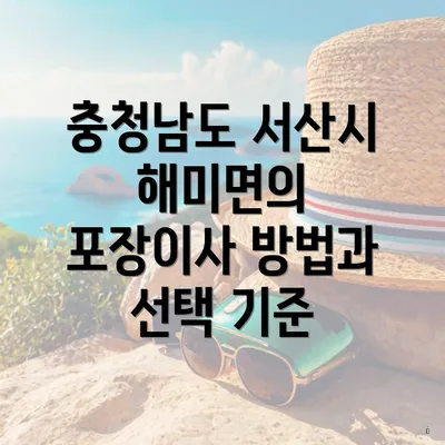 충청남도 서산시 해미면의 포장이사 방법과 선택 기준