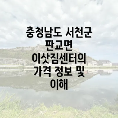 충청남도 서천군 판교면 이삿짐센터의 가격 정보 및 이해