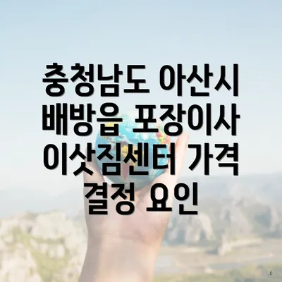 충청남도 아산시 배방읍 포장이사 이삿짐센터 가격 결정 요인