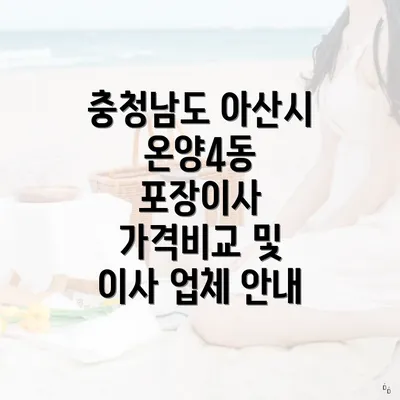 충청남도 아산시 온양4동 포장이사 가격비교 및 이사 업체 안내