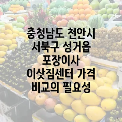 충청남도 천안시 서북구 성거읍 포장이사 이삿짐센터 가격 비교의 필요성