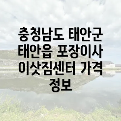 충청남도 태안군 태안읍 포장이사 이삿짐센터 가격 정보