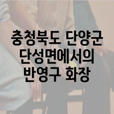 충청북도 단양군 단성면에서의 반영구 화장