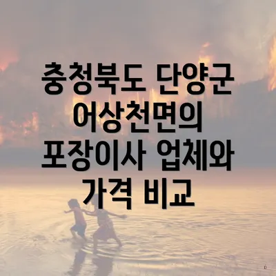 충청북도 단양군 어상천면의 포장이사 업체와 가격 비교