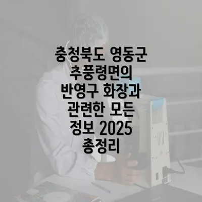 충청북도 영동군 추풍령면의 반영구 화장과 관련한 모든 정보 2025 총정리