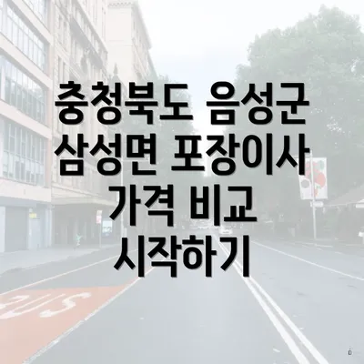 충청북도 음성군 삼성면 포장이사 가격 비교 시작하기