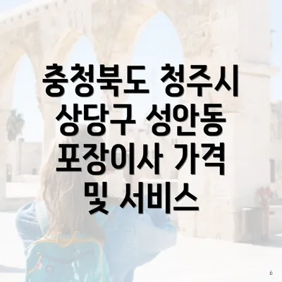 충청북도 청주시 상당구 성안동 포장이사 가격 및 서비스