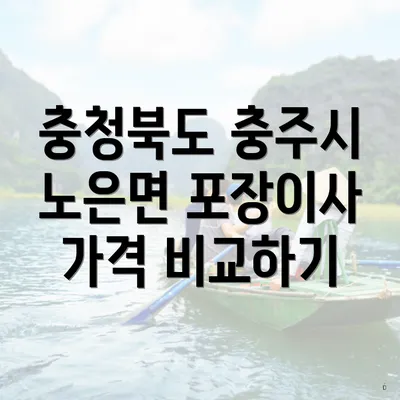 충청북도 충주시 노은면 포장이사 서비스와 비용 비교