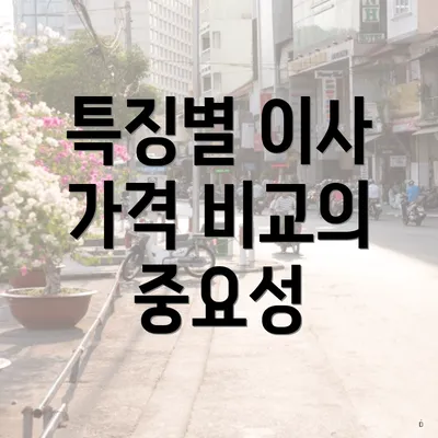 특징별 이사 가격 비교의 중요성