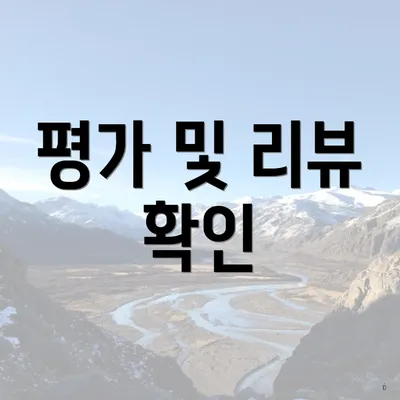 평가 및 리뷰 확인