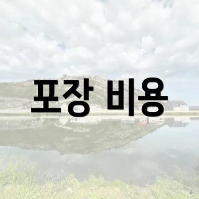 포장 비용