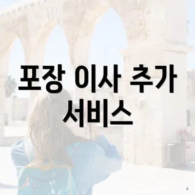 포장 이사 추가 서비스