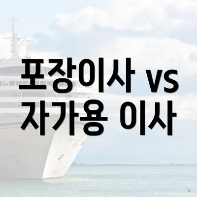 포장이사 vs 자가용 이사