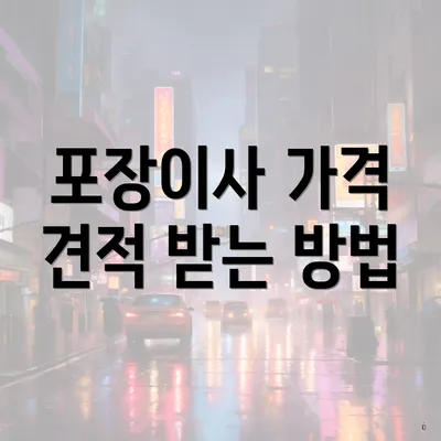 포장이사 가격 견적 받는 방법