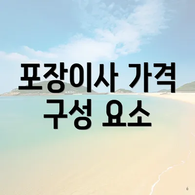 포장이사 가격 구성 요소