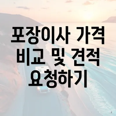 포장이사 가격 비교 및 견적 요청하기