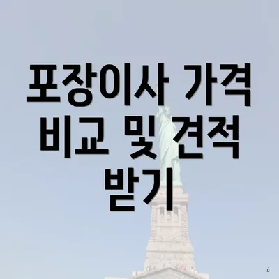 포장이사 가격 비교 및 견적 받기