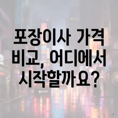 포장이사 가격 비교, 어디에서 시작할까요?