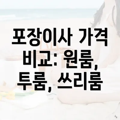 포장이사 가격 비교: 원룸, 투룸, 쓰리룸