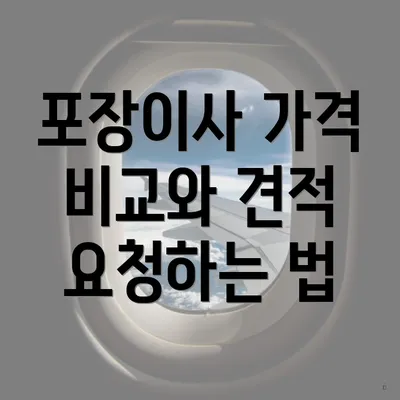 포장이사 가격 비교와 견적 요청하는 법