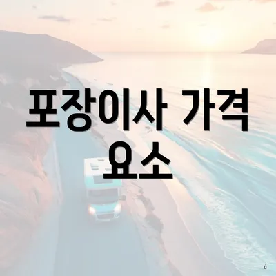 포장이사 가격 요소