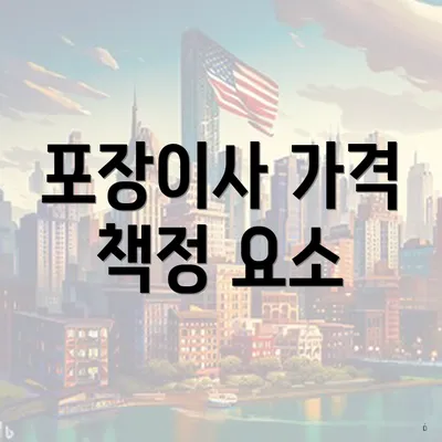 포장이사 가격 책정 요소