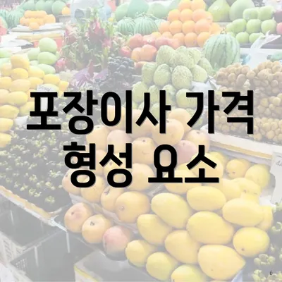 포장이사 가격 형성 요소