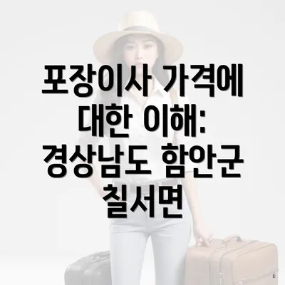 포장이사 가격에 대한 이해: 경상남도 함안군 칠서면