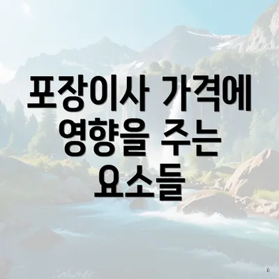 포장이사 가격에 영향을 주는 요소들