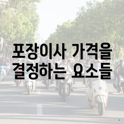 포장이사 가격을 결정하는 요소들