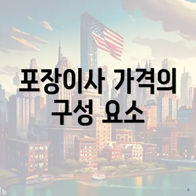 포장이사 가격의 구성 요소