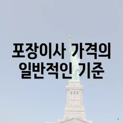 포장이사 가격의 일반적인 기준