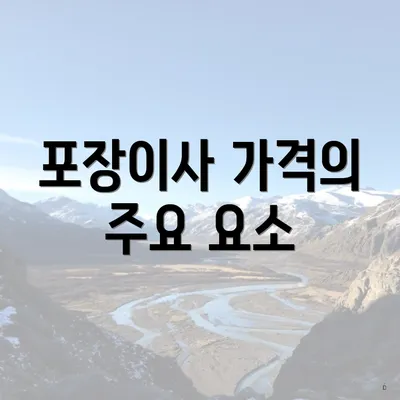 포장이사 가격의 주요 요소