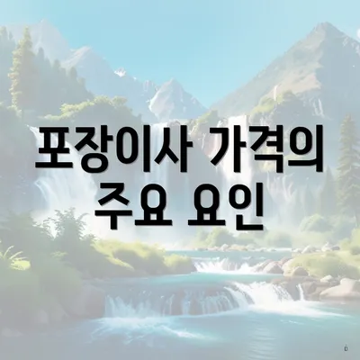 포장이사 가격의 주요 요인