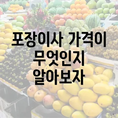 포장이사 가격이 무엇인지 알아보자