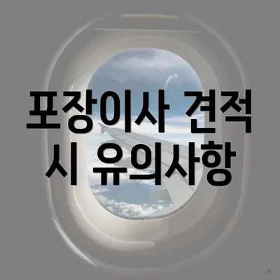 포장이사 견적 시 유의사항