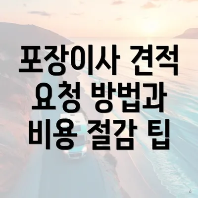 포장이사 견적 요청 방법과 비용 절감 팁