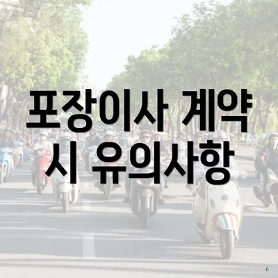 포장이사 계약 시 유의사항