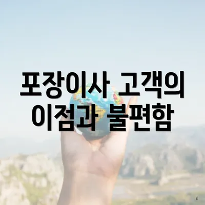 포장이사 고객의 이점과 불편함