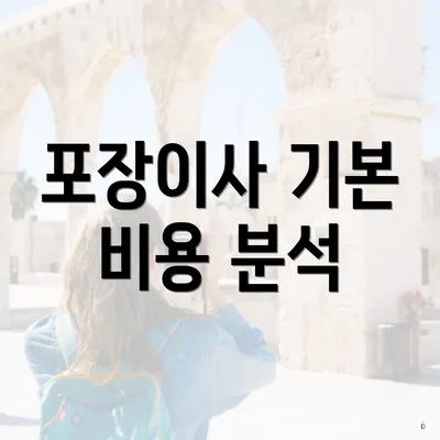 포장이사 기본 비용 분석