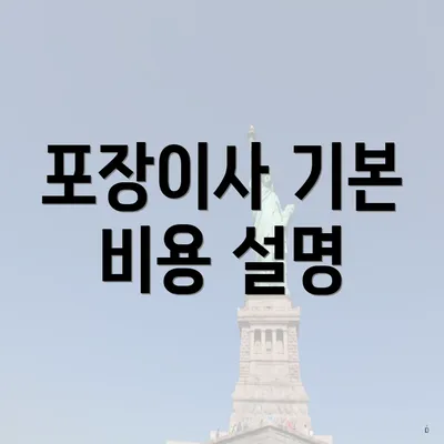 포장이사 기본 비용 설명