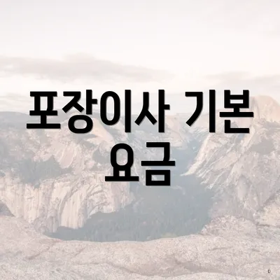 포장이사 기본 요금