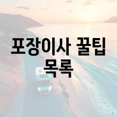 포장이사 꿀팁 목록