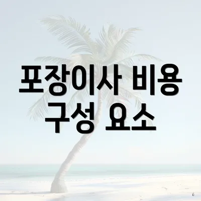 포장이사 비용 구성 요소