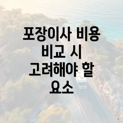 포장이사 비용 비교 시 고려해야 할 요소