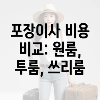 포장이사 비용 비교: 원룸, 투룸, 쓰리룸